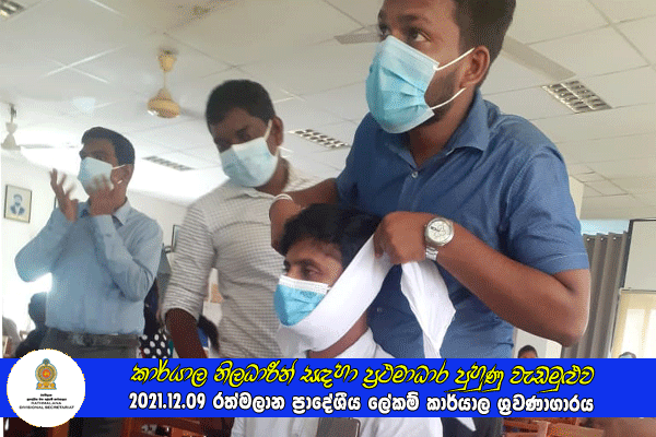 2021.12.09 කාර්යාල නිලධාරීන් සඳහා ප්‍රථමාධාර පුහුණු වැඩමුළුව