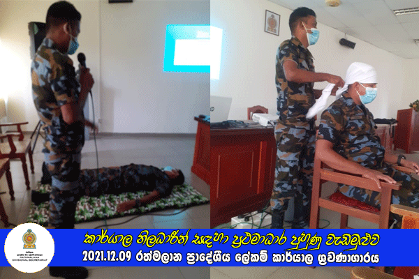 2021.12.09 කාර්යාල නිලධාරීන් සඳහා ප්‍රථමාධාර පුහුණු වැඩමුළුව