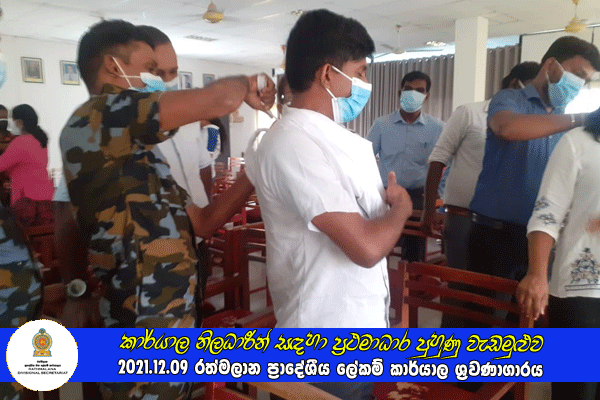 2021.12.09 කාර්යාල නිලධාරීන් සඳහා ප්‍රථමාධාර පුහුණු වැඩමුළුව