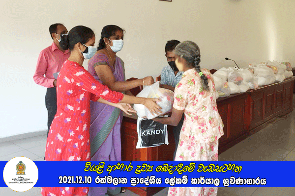 2021.12.10 වියළි ආහාර ද්‍රව්‍ය බෙදාදීමේ වැඩසටහන