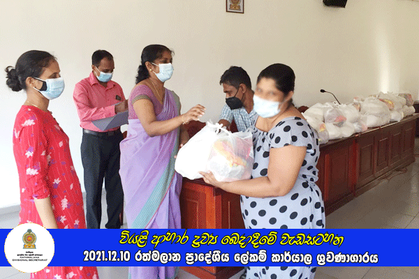 2021.12.10 වියළි ආහාර ද්‍රව්‍ය බෙදාදීමේ වැඩසටහන
