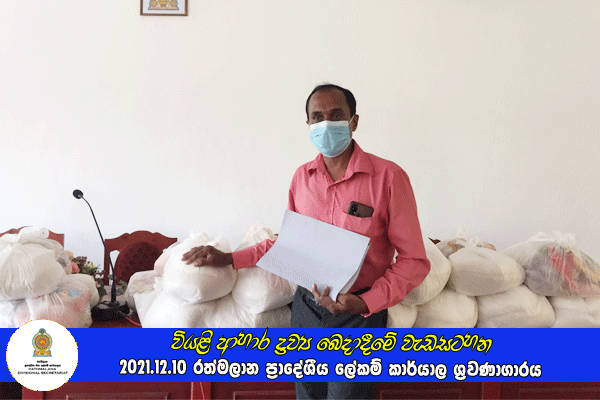 2021.12.10 වියළි ආහාර ද්‍රව්‍ය බෙදාදීමේ වැඩසටහන