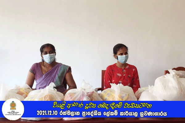2021.12.10 වියළි ආහාර ද්‍රව්‍ය බෙදාදීමේ වැඩසටහන