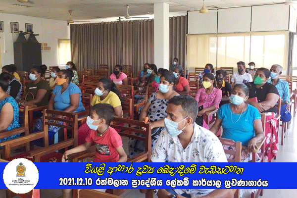 2021.12.10 වියළි ආහාර ද්‍රව්‍ය බෙදාදීමේ වැඩසටහන