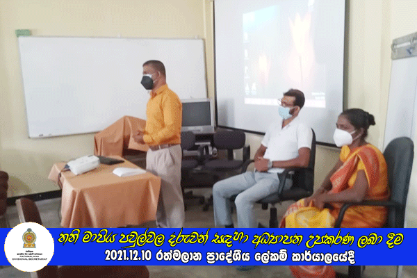 2021.12.15 විදේශ රැකියා වෙළඳපොල පිළිබඳ දැනුවත් කිරීමේ වැඩසටහන