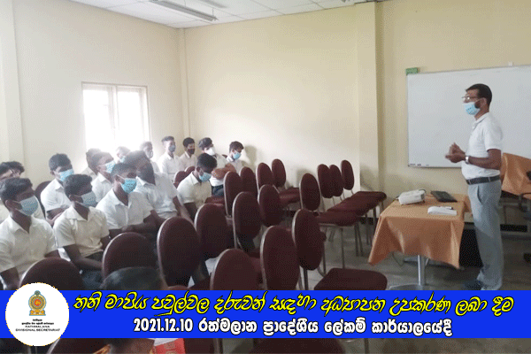 2021.12.15 විදේශ රැකියා වෙළඳපොල පිළිබඳ දැනුවත් කිරීමේ වැඩසටහන