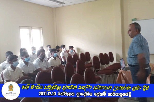 2021.12.15 විදේශ රැකියා වෙළඳපොල පිළිබඳ දැනුවත් කිරීමේ වැඩසටහන