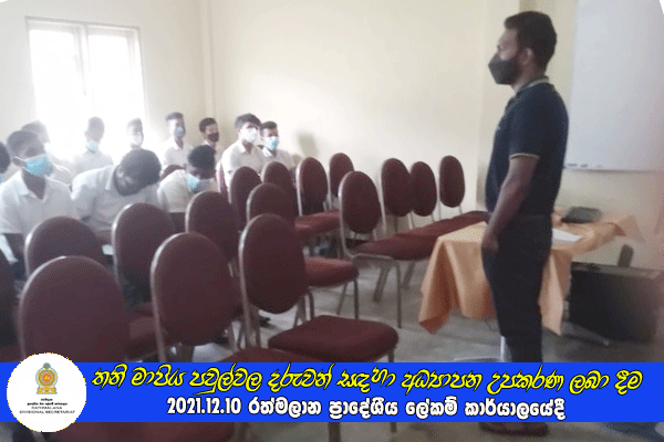 2021.12.15 විදේශ රැකියා වෙළඳපොල පිළිබඳ දැනුවත් කිරීමේ වැඩසටහන