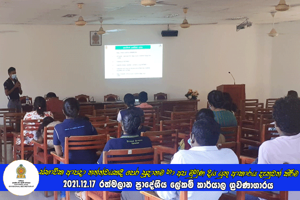 2021.12.17 ස්භාවික ආපදා තත්ත්වයකදී  පෙර සූදානම හා අප මුහුණ දිය යුතු ආකාරය දැනුවත් කිරීම