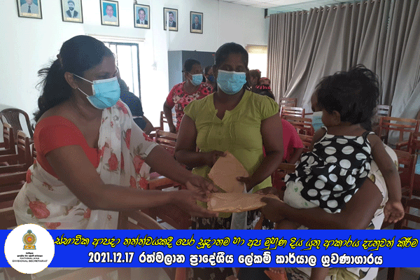 2021.12.17 ස්භාවික ආපදා තත්ත්වයකදී  පෙර සූදානම හා අප මුහුණ දිය යුතු ආකාරය දැනුවත් කිරීම