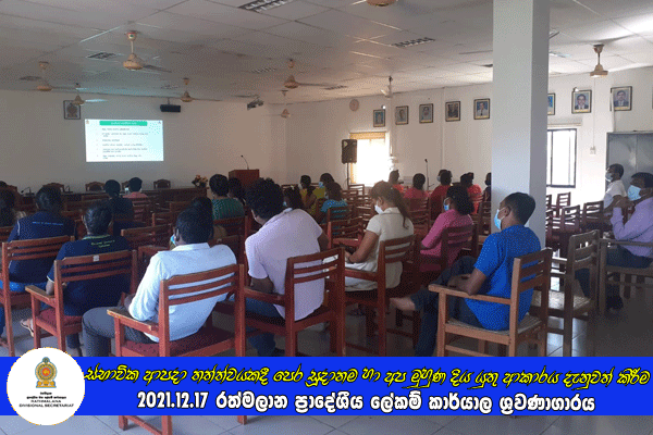 2021.12.17 ස්භාවික ආපදා තත්ත්වයකදී  පෙර සූදානම හා අප මුහුණ දිය යුතු ආකාරය දැනුවත් කිරීම