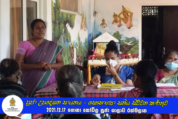 2021.12.17 ප්‍රජා උපදේශන සායනය - සෞභාග්‍යා සතිය සිව්වන කාර්තුව