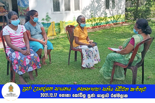 2021.12.17 ප්‍රජා උපදේශන සායනය - සෞභාග්‍යා සතිය සිව්වන කාර්තුව