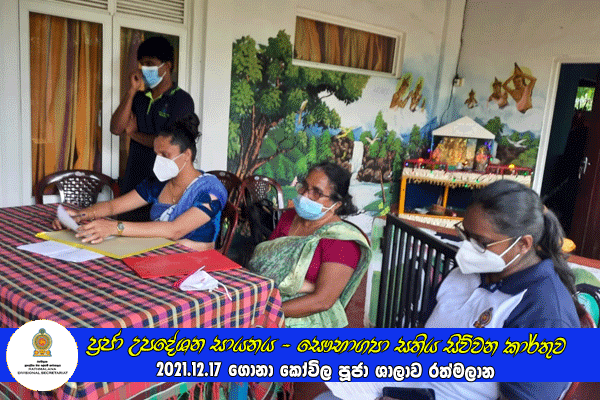 2021.12.17 ප්‍රජා උපදේශන සායනය - සෞභාග්‍යා සතිය සිව්වන කාර්තුව