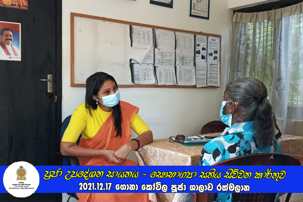 2021.12.17 ප්‍රජා උපදේශන සායනය - සෞභාග්‍යා සතිය සිව්වන කාර්තුව