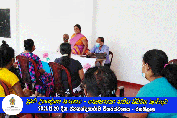 2021.12.20 ප්‍රජා උපදේශන සායනය - සෞභාග්‍යා සතිය සිව්වන කාර්තුව