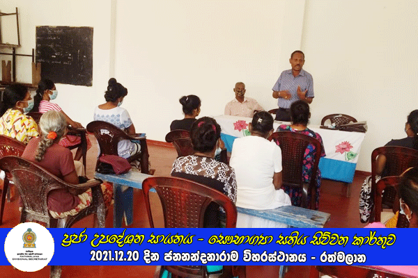 2021.12.20 ප්‍රජා උපදේශන සායනය - සෞභාග්‍යා සතිය සිව්වන කාර්තුව
