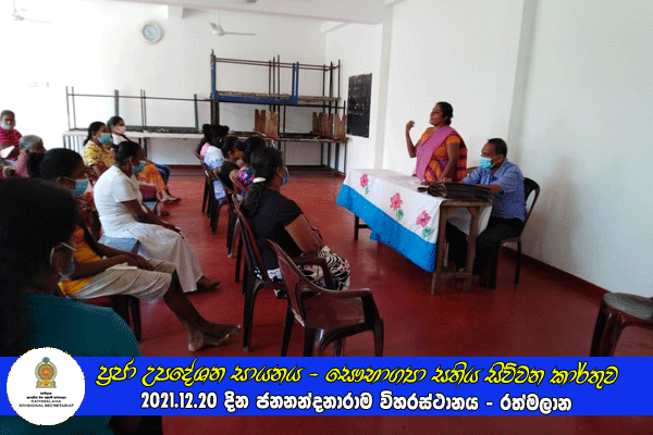 2021.12.20 ප්‍රජා උපදේශන සායනය - සෞභාග්‍යා සතිය සිව්වන කාර්තුව