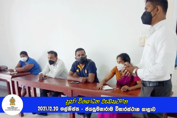 2021.12.20 ප්‍රජා විශෝධන වැඩසටහන - රත්මලාන