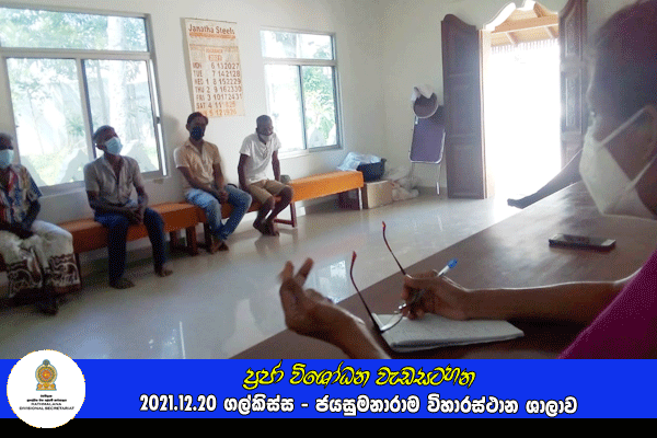 2021.12.20 ප්‍රජා විශෝධන වැඩසටහන - රත්මලාන