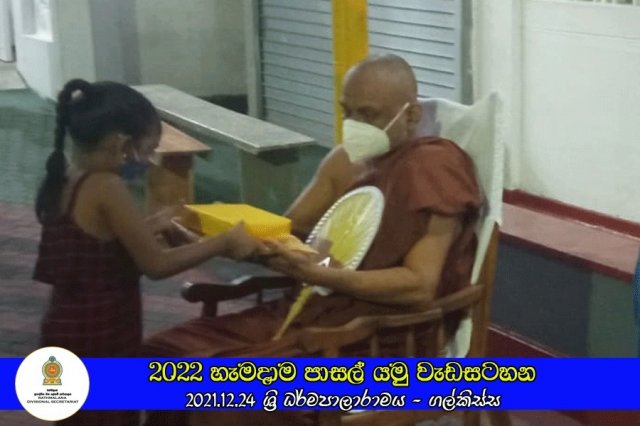 2021.12.24 - 2022 හැමදාම පාසල් යමු වැඩසටහන