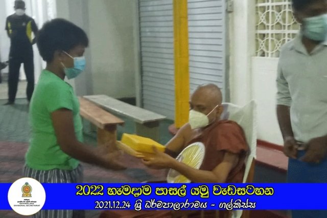 2021.12.24 - 2022 හැමදාම පාසල් යමු වැඩසටහන