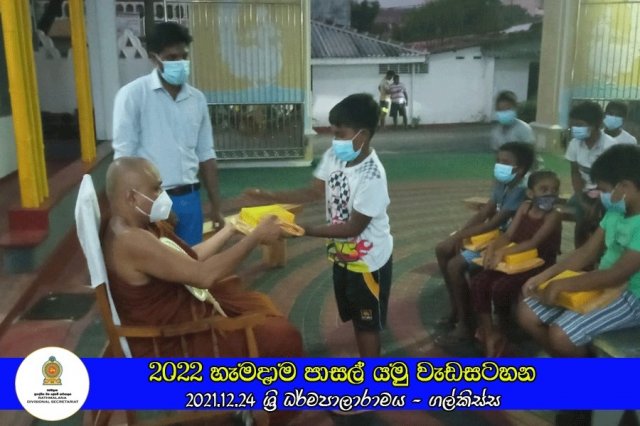 2021.12.24 - 2022 හැමදාම පාසල් යමු වැඩසටහන