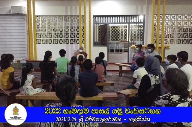 2021.12.24 - 2022 හැමදාම පාසල් යමු වැඩසටහන
