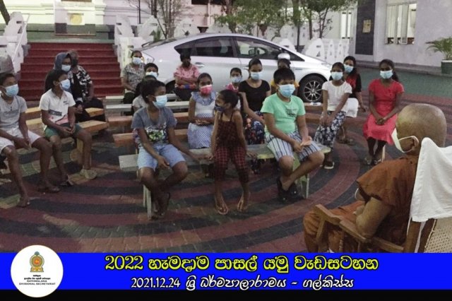 2021.12.24 - 2022 හැමදාම පාසල් යමු වැඩසටහන