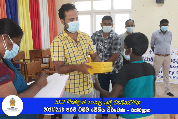 2021.12.28 - 2022 හැමදාම පාසල් යමු වැඩසටහන