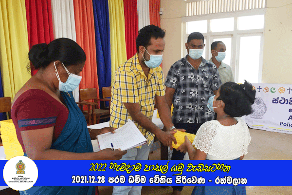 2021.12.28 - 2022 හැමදාම පාසල් යමු වැඩසටහන