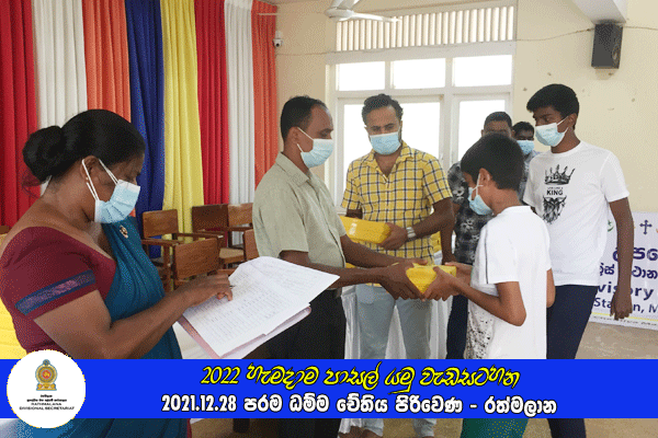2021.12.28 - 2022 හැමදාම පාසල් යමු වැඩසටහන