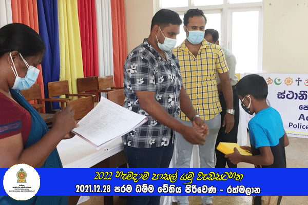 2021.12.28 - 2022 හැමදාම පාසල් යමු වැඩසටහන