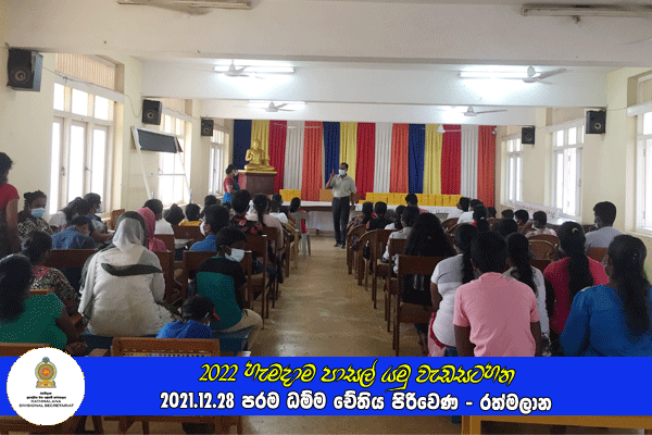 2021.12.28 - 2022 හැමදාම පාසල් යමු වැඩසටහන