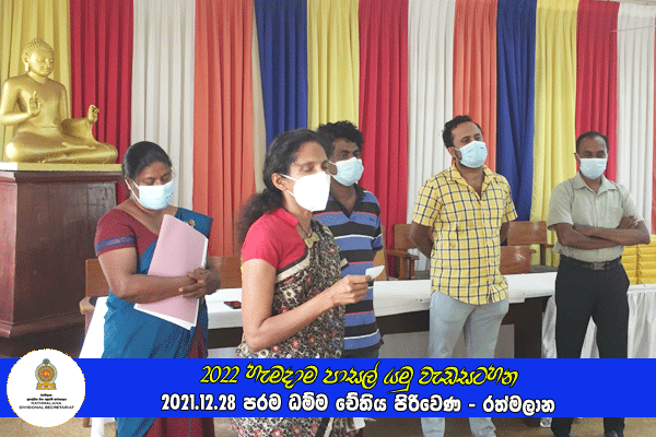 2021.12.28 - 2022 හැමදාම පාසල් යමු වැඩසටහන