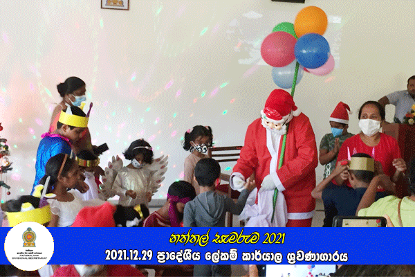 දරුවන්ගේ නත්තල (නත්තල් සැමරුම) 2021