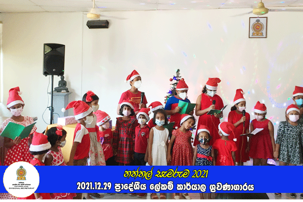 දරුවන්ගේ නත්තල (නත්තල් සැමරුම) 2021