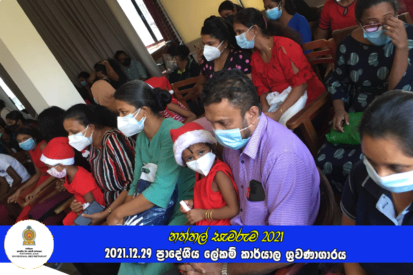 දරුවන්ගේ නත්තල (නත්තල් සැමරුම) 2021