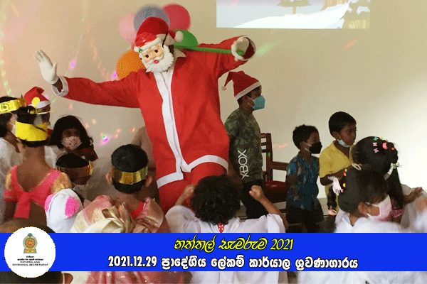 දරුවන්ගේ නත්තල (නත්තල් සැමරුම) 2021