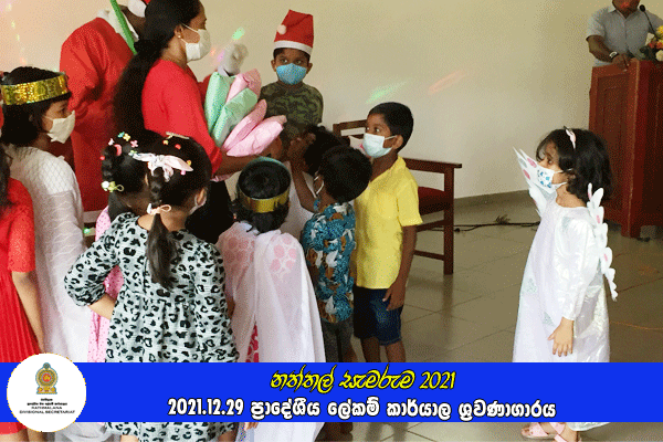 දරුවන්ගේ නත්තල (නත්තල් සැමරුම) 2021