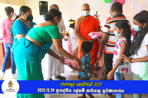 දරුවන්ගේ නත්තල (නත්තල් සැමරුම) 2021