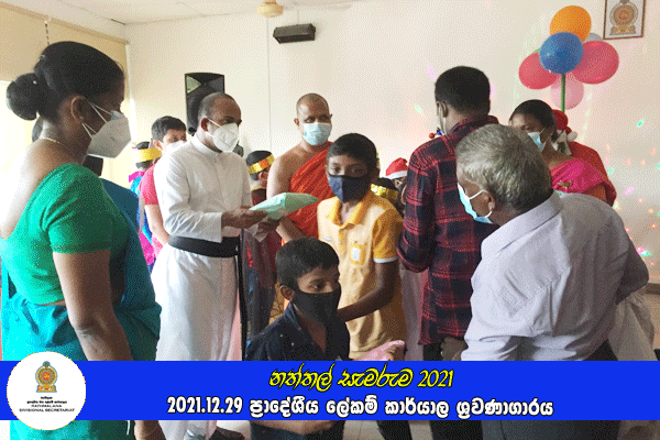 දරුවන්ගේ නත්තල (නත්තල් සැමරුම) 2021