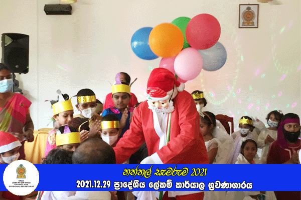 දරුවන්ගේ නත්තල (නත්තල් සැමරුම) 2021