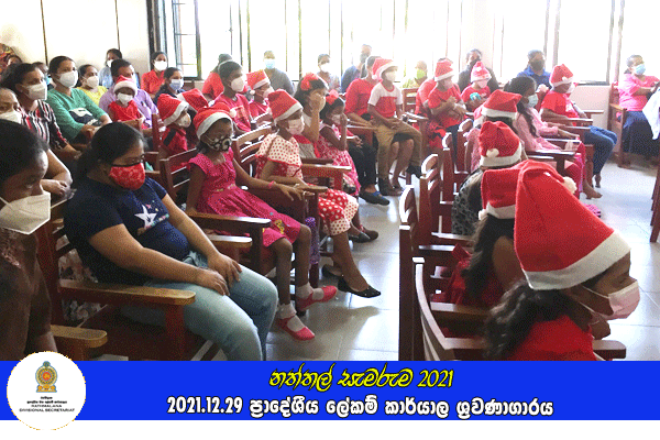 දරුවන්ගේ නත්තල (නත්තල් සැමරුම) 2021