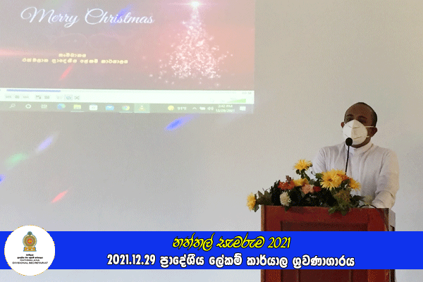 දරුවන්ගේ නත්තල (නත්තල් සැමරුම) 2021