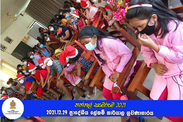 දරුවන්ගේ නත්තල (නත්තල් සැමරුම) 2021