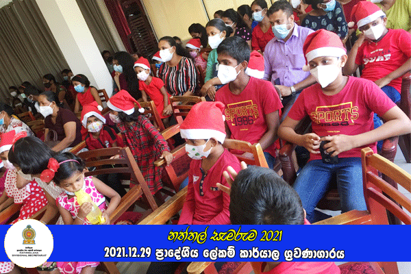 දරුවන්ගේ නත්තල (නත්තල් සැමරුම) 2021