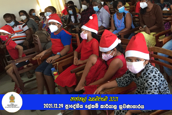 දරුවන්ගේ නත්තල (නත්තල් සැමරුම) 2021