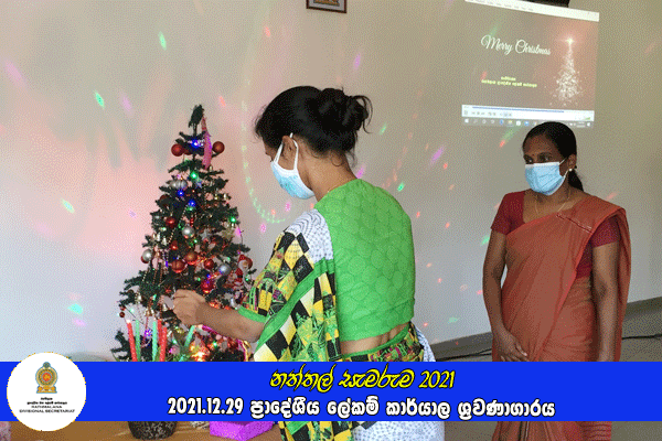 දරුවන්ගේ නත්තල (නත්තල් සැමරුම) 2021
