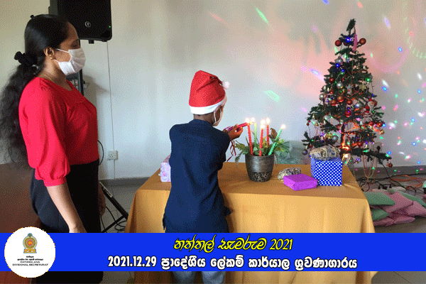 දරුවන්ගේ නත්තල (නත්තල් සැමරුම) 2021